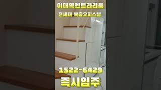 이대역엔트라리움 ️ 1522-6429 ️ 전세대 복층 오피스텔