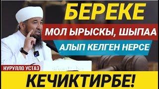 Нурулло устаз: Береке, мол ырыскы, шыпаа алып келүүчү нерсе І Жума баян