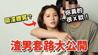 渣男秘技大公開！都是這樣把你的，不要再被渣男玩弄了！｜技安