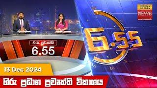 හිරු සවස 6.55 ප්‍රධාන ප්‍රවෘත්ති විකාශය - Hiru TV NEWS 6:55 PM LIVE | 2024-12-13 | Hiru News