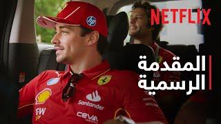 Formula 1: Drive to Survive - موسم 7 | المقدمة الرسمية | Netflix