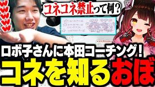 「コネ」の人、ロボ子さんに本田コーチングをするおぼ【スト6】