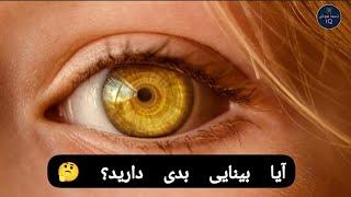 10 تست سنجش قدرت بینایی (تصویری)