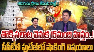 Analyst Subramanyam Reveals Shocking Facts About Tirupati Stampede Issue|Tirupati Stampede Issue