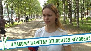 НЕ ВОПРОС: К КАКОМУ ЦАРСТВУ ОТНОСИТСЯ ЧЕЛОВЕК?