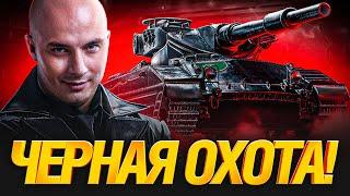 Охота На Черные Танки - Найти и Уничтожить!