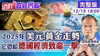 【全球政經周報】金價2025年3變動因素!川普上任的美元.歐元.亞幣 再推降稅刺激措施!中國不能放棄房產經濟? 壓垮德國經濟最後一根稻草是它?20241215 @中天財經頻道CtiFinance