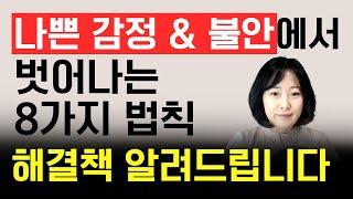 ️나쁜 감정&불안에서 벗어나는 8가지 방법 #불안 #감정조절 #심리 #박상미