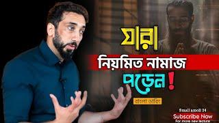 যারা নিয়মিত ''নামাজ পড়েন তাদের জন্য কিছু কথা  Nouman Ali Khan|Bangla Dubbing|Small amoll 24.