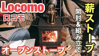 【薪ストーブ】Locomoのオーブンストーブが楽しすぎる！ogawaのアポロンTCの中で使ってみた