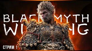 Как я стал обезьяной | Black Myth: Wukong | Стрим#1