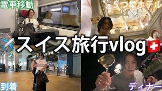 【vlog】初めてのスイス旅行で久々の電車に乗ったりワインを飲んだりヨーロッパの街を堪能！