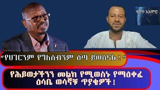 ከፍል 2  #8ቱ የማዕቀፈ እሳቤ ጥያቄዎች፣ ሉላዊ የበላይነት የወሰዱ እና አመለካከታችን ላይ ተጽዕኖ ፈጣሪዎቹ ማያዎች!