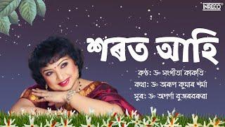 শৰত আহি l Xarat Ahi l Dr. Sangita Kakati l Popular Assamese Song l Inreco Northeast #assamesesong