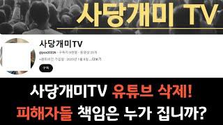 사당개미TV 유튜브 삭제후 잠적 피해자는 누가 책임지나?