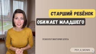 СТАРШИЙ РЕБЁНОК ОБИЖАЕТ МЛАДШЕГО!!!