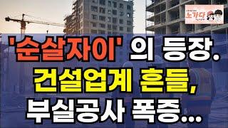 충격! 순살자이와 통뼈캐슬의 진실은? 중국인들이 짓는 신축 아파트 괜찮나? 건설업계 흔들리고, 부실공사 폭증한다! 부동산 상가 건설현장 이야기 집값전망 하락 폭락 노가다 노비