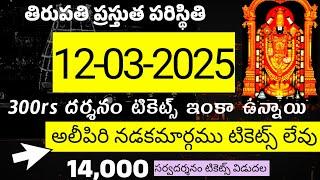 12-03-2025, చివరి అవకాశం-ఇంకా 14,000 టికెట్స్,మార్చి ఏప్రిల్,మే,జూన్ టికెట్స్ ఉన్నాయి. Tirumala