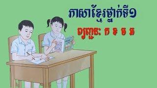 អំណានភាសាខ្មែរថ្នាក់ទី១: រៀនអានអក្សរ ក ខ ច ឆ Khmer Study Grade 1