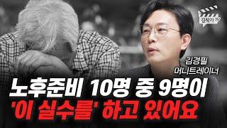 한국인 99%가 실수하고 있는 잘못된 노후준비 1가지 (김경필 머니트레이너)