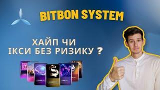 Аналіз Концепції Системи Bitbon / ТОП ПРОЄКТ ДЛЯ ІНВЕСТИЦІЙ НА 2023-2025