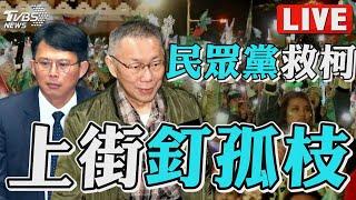 【111遊行LIVE】民眾黨111釘孤枝！為柯文哲討公道 號召人民上街「還我司法正義」｜TVBS新聞