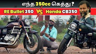 எந்த 350cc கெத்து ?| Honda CB350 Vs Royal Enfield Bullet 350 Comparison in Tamil | Tamil Bike