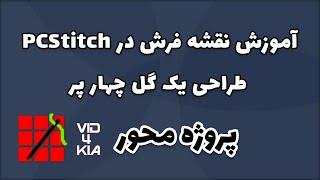 آموزش طراحی نقشه فرش در pcstitch