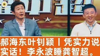 11.17 郝海东叶钊颖丨凭实力说实话！李永波睡龚智超，要叶钊颖让球。#足球 #羽毛球 #中国足球 #爆料 #shorts