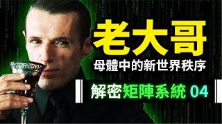 [Decryption The Matrix 04] Ultimate decoding! The "New World Order" of the big brother Merovingians"