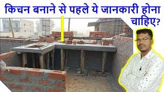 किचन बनाने से पहले ये जानकारी होना चाहिए? | Kitchen Construction of House