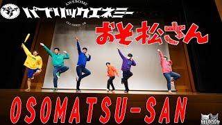 おそ松さん 踊ってみた osomatsu-san real life パブリックエネミー 公演 #パブエネコーエン