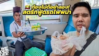 รอดหรือร่วง? สตรีทฟู้ดบนรถไฟพม่า (ระวังท้องเสีย!) 