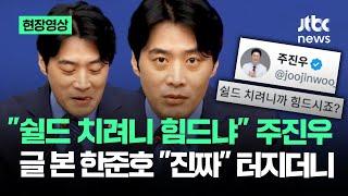 [현장영상] "쉴드 치려니 힘드냐" 주진우 글 본 한준호 "진짜" 터지더니 / JTBC News