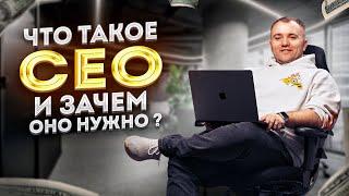 Зачем вам нужно СЕО? Сначала посмотрите этот ролик!