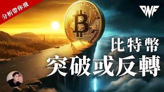 比特幣突破或反轉？？注意65000！！以太幣這些位置有機會反彈[CC字幕]【分析帶你飛】| Nicky帶你飛【DNF】