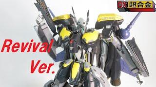 【マクロス玩具レビュー】 DX超合金  VF-25S アーマード メサイアバルキリー  リバイバルVer.／ VF-25S ARMORED MESSIAH VALKYRIE Revival Ver.