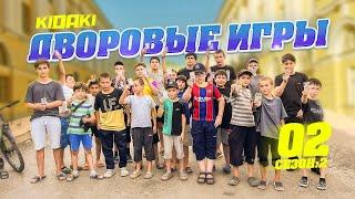 ДВОРОВЫЕ ИГРЫ (2-й сезон) выпуск #02