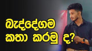 බැද්දේගම කතා කරමු ද? | 10 ශ්‍රේණිය | @bashaparadisaya #sinhala #onlineclass #motivation