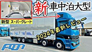 【令和6年7月納車】最新大型トラックの寝台が更に進化！最先端の装備を徹底紹介致します！- 20214NEW SUPER GREAT Capsule