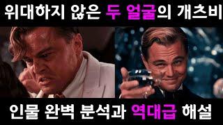 [Why Gatsby Great?] 이 영상 하나로 개츠비가 위대한 이유 해설 '위대한 개츠비'에 대한 궁금증 해결