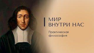 МИР ВНУТРИ НАС. Практическая философия. Психология Доктор Леви Шептовицкий