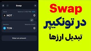 آموزش تونکیپر - تبدیل ارزها به همدیکه (SWAP)