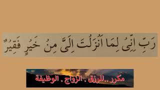 دُعاء( رَبِّ إِنِّي لِمَا أَنْـزَلْتَ إِلَيَّ مِنْ خَيْرٍ فَقِيرٌ ) مكرر للرزق والزواج والوظيفة