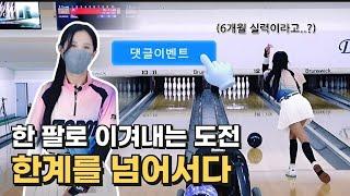 한쪽팔이 없는 장애가 있지만 볼링연습은 일반인의 몇배나 열심히하는 연습벌레 김정남님편!