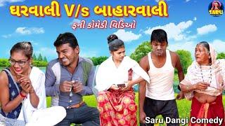 ઘરવાલી V/s બાહારવાલીGharwali V/s BaharwaliFull Dangi Comedy Video #sarudangicomedy Funny Comedy