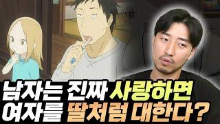 남자는 진짜 사랑하면 여자를 딸처럼 대한다?