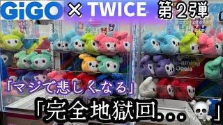 【GiGO×TWICE 第2弾】完全地獄回!!心折れても限定景品取れるまでやってみた結果【クレーンゲーム】SAVELY【推し活】