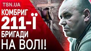 ТЕРМІНОВО! Командир 211-ї бригади вийшов з-під варти, попри скандал!