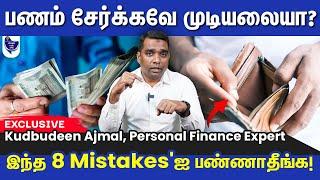 நீங்கள் பணம் சேர்ப்பதை தடுக்கும் 8 Financial Mistakes! Kudbudeen Ajmal, Personal Finance Expert